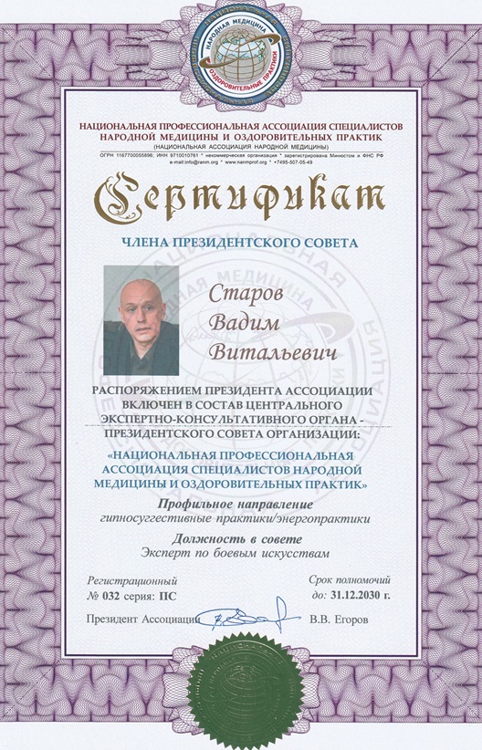 Сертификат Вадима Старова, члена президентского совета ассоциации