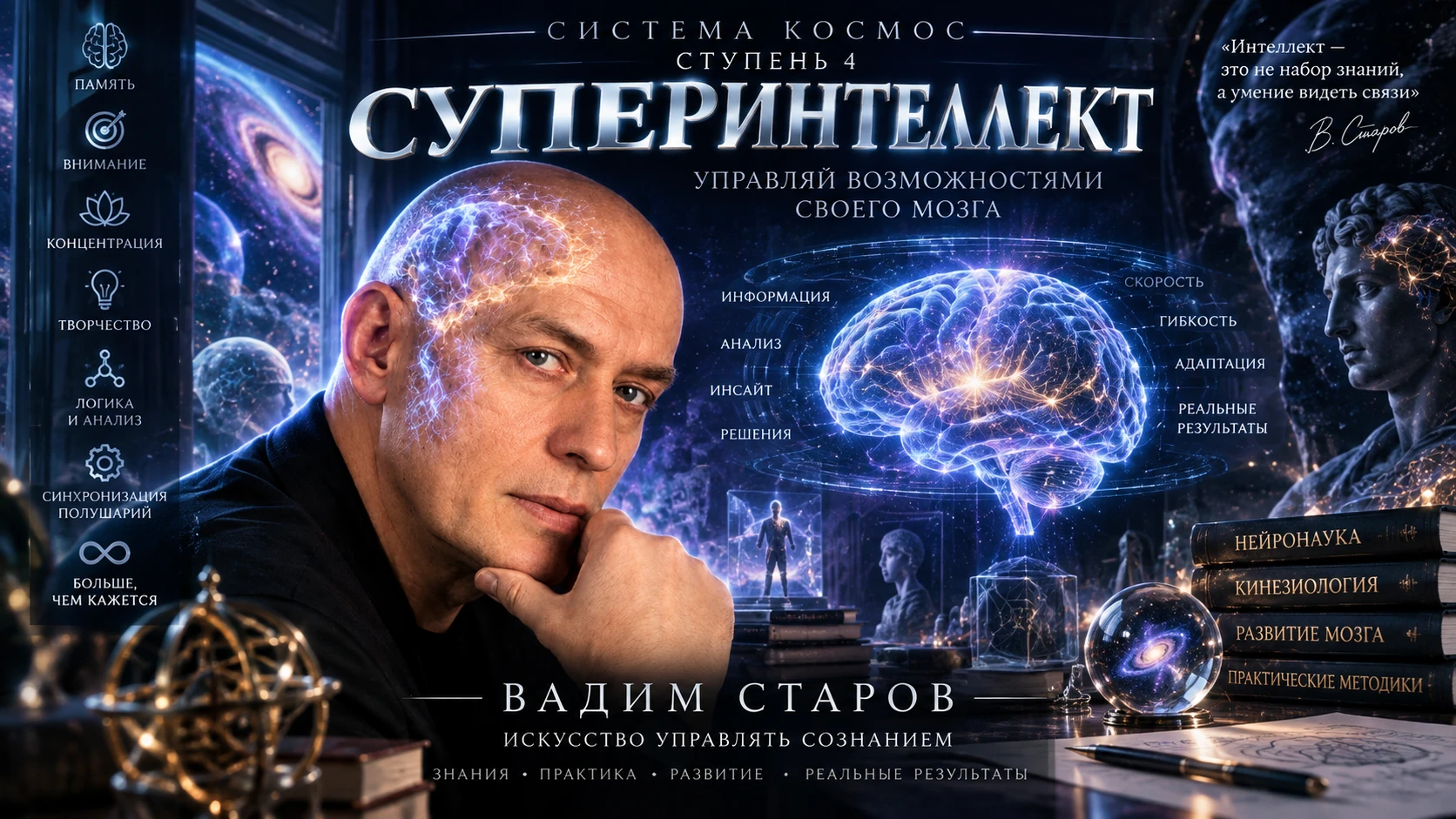 Суперинтеллект — четвёртая ступень системы Космос Вадима Старова