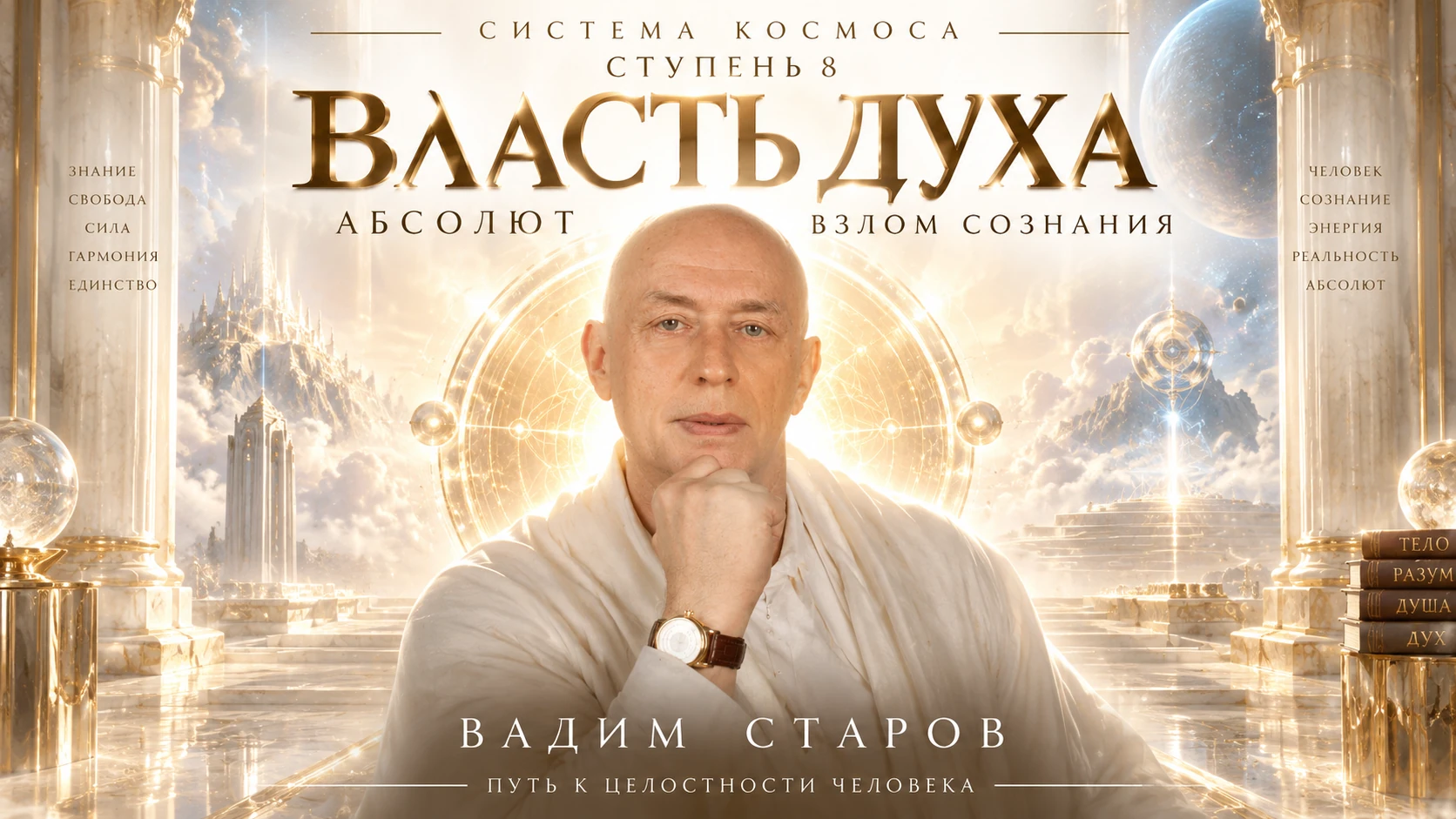 Пси-власть Духа и Матрица Космос — восьмая ступень системы