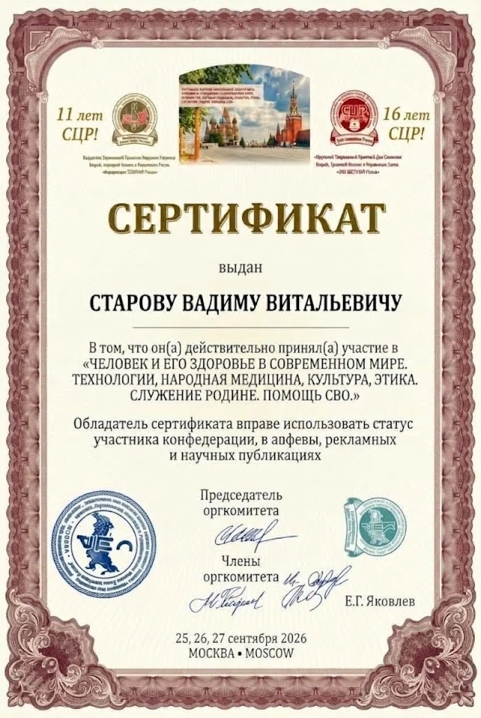 Сертификат Конфедерации целителей России