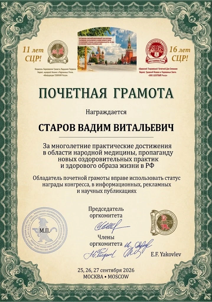 Почётная грамота Конфедерации целителей России