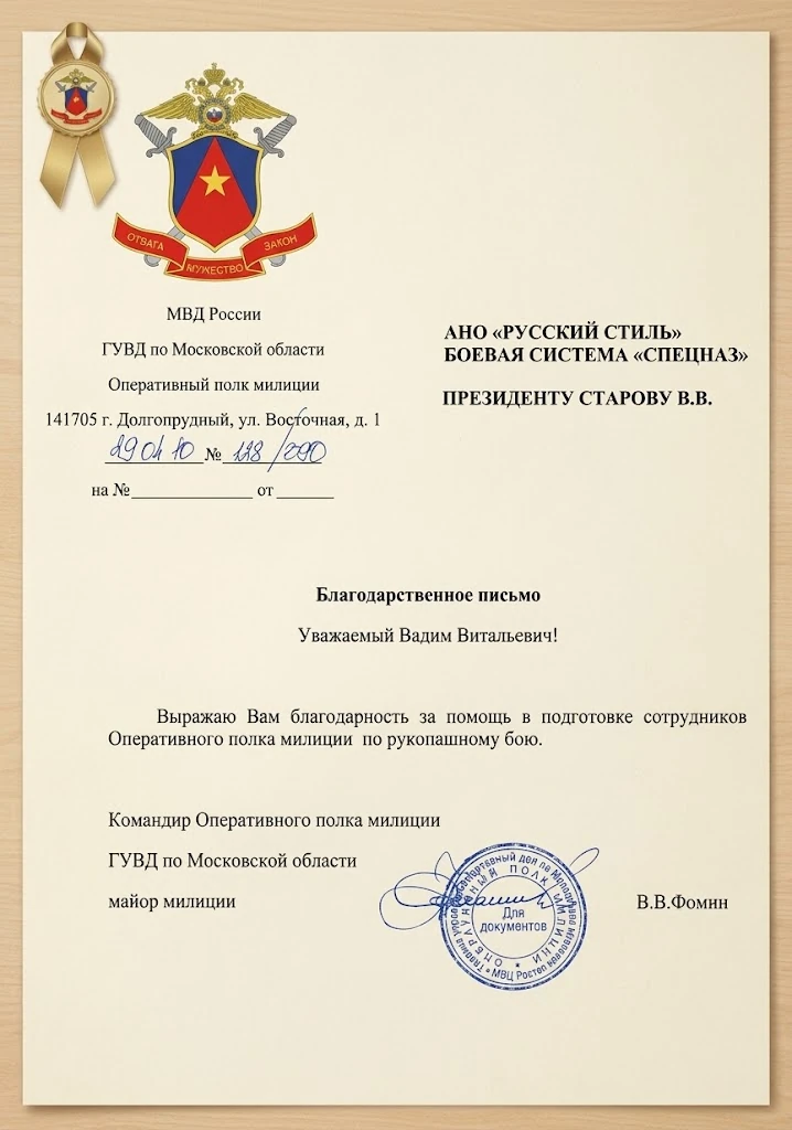 Благодарственное письмо ГУВД по Московской области