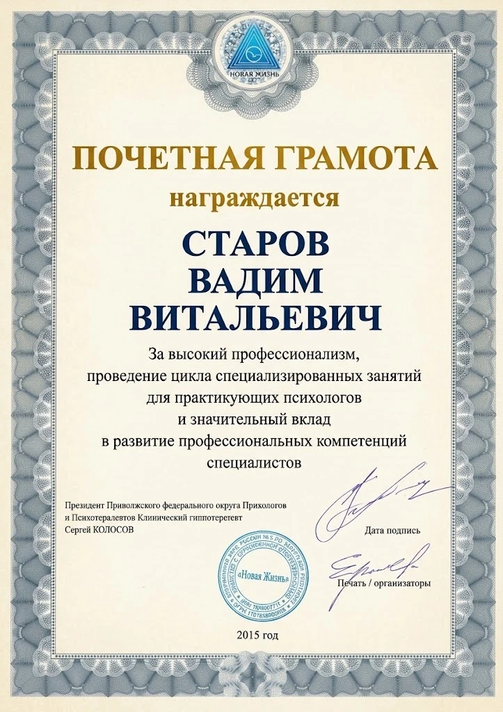 Почётная грамота Вадиму Старову за развитие профессиональных компетенций специалистов, 2015 год