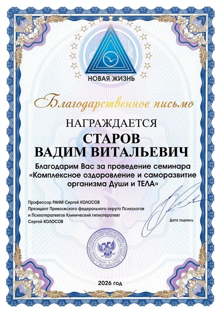 Благодарственное письмо Вадиму Старову от ассоциации «Новая жизнь», 2026 год